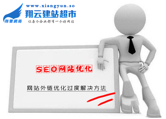 网站外链优化过度 网站外链优化过度