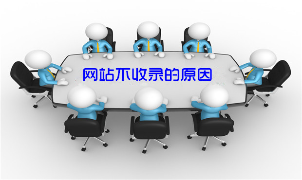 网站不收录原因分析 网站不收录原因分析