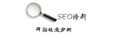 seo诊断网站收录 seo诊断网站收录