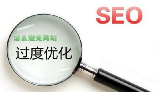 怎么避免网站优化过度 怎么避免网站优化过度